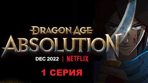 Dragon Age Искупление 1 сезон
